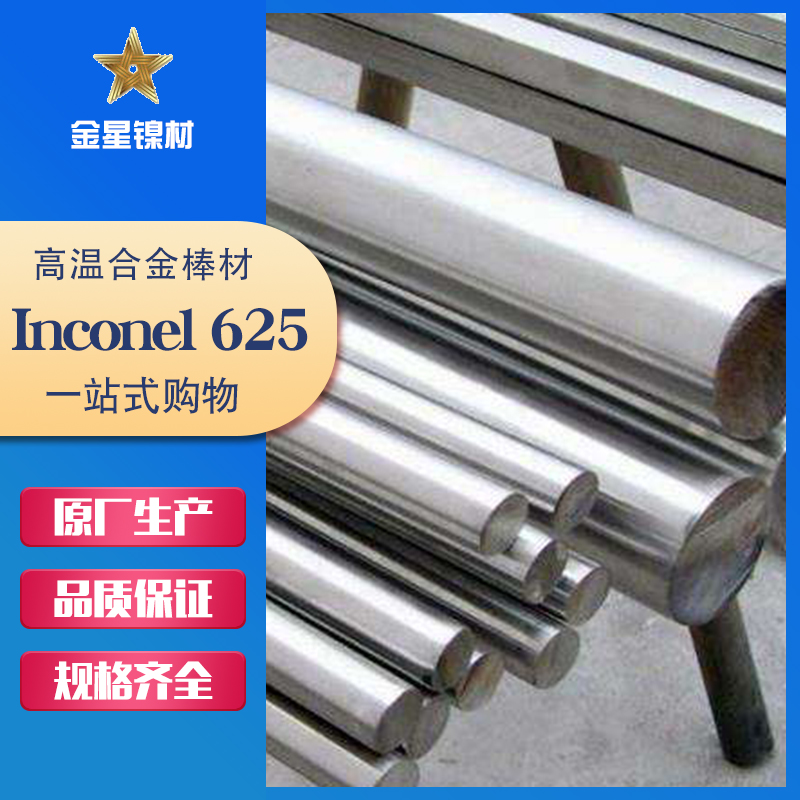 Inconel 625棒